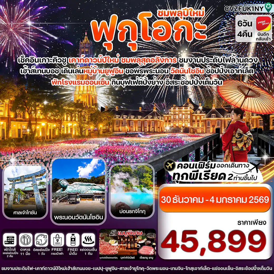 ทัวร์ญี่ปุ่น ฟุกุโอกะ เบปปุ เฮ้าส์เทนบอช เคาท์ดาวน์ปีใหม่ 6วัน 4คืน (VZ)