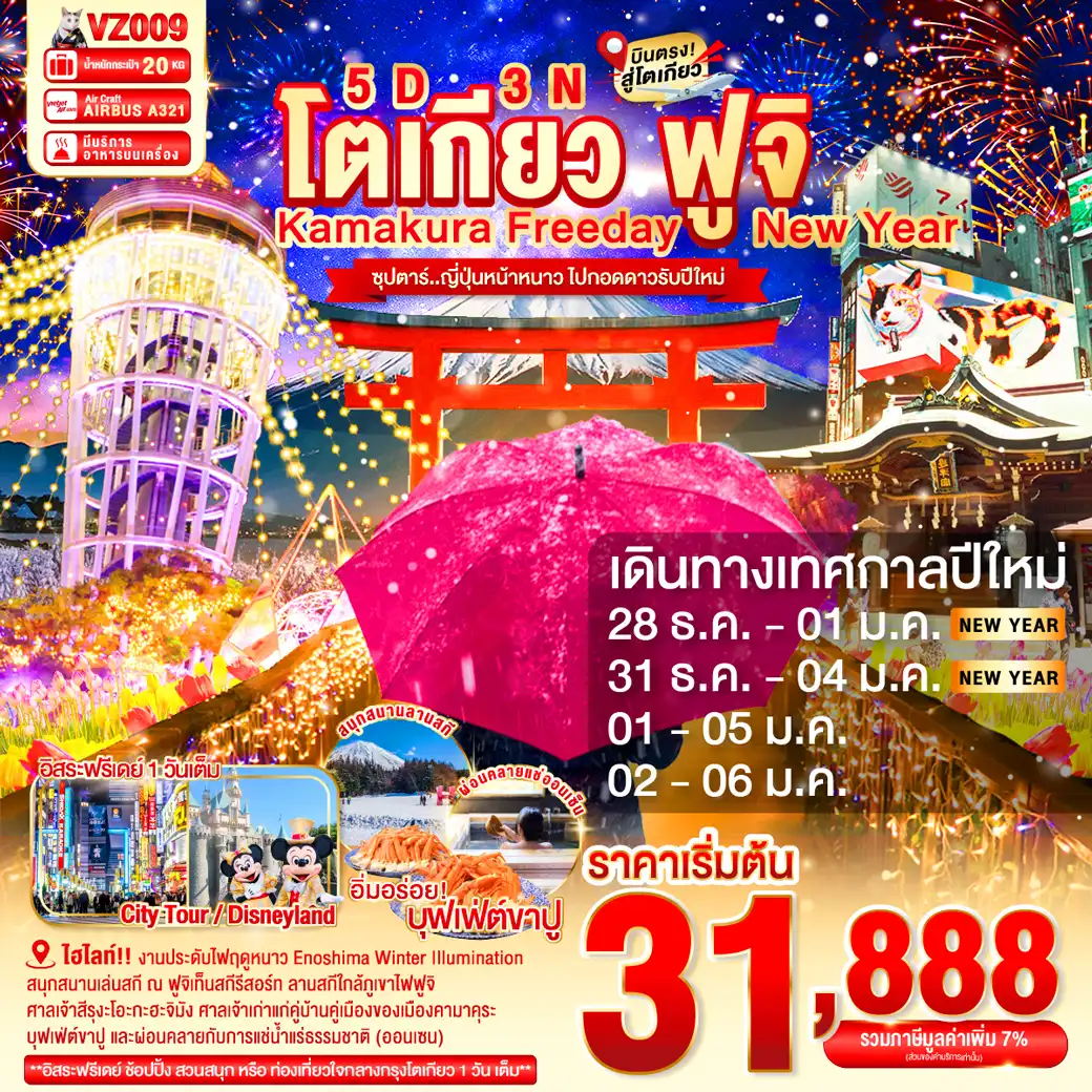 ทัวร์ญี่ปุ่น TOKYO KAMAKURA FUJI FREEDAY NEW YEAR 5วัน 3คืน (VZ)