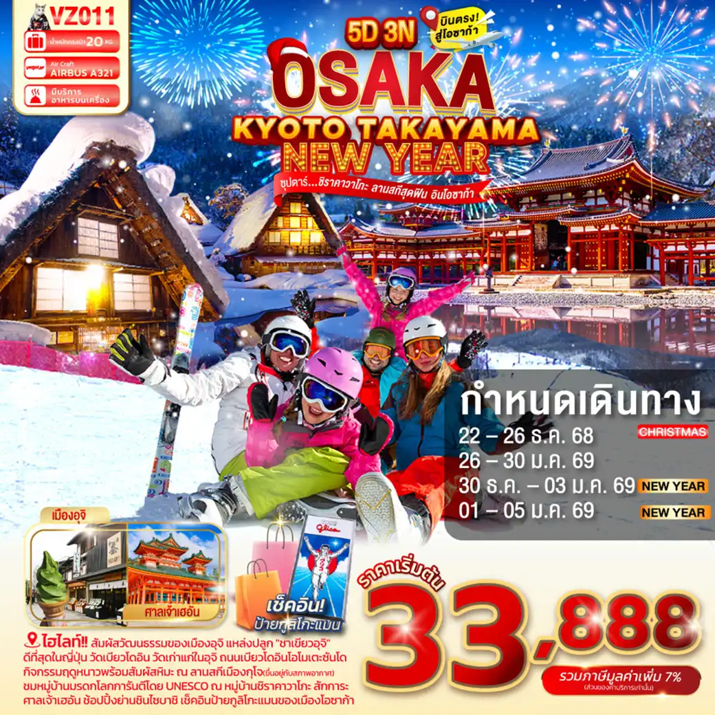 ทัวร์ญี่ปุ่น  OSAKA KYOTO TAKAYAMA NEW YEAR 5วัน 3คืน (VZ)
