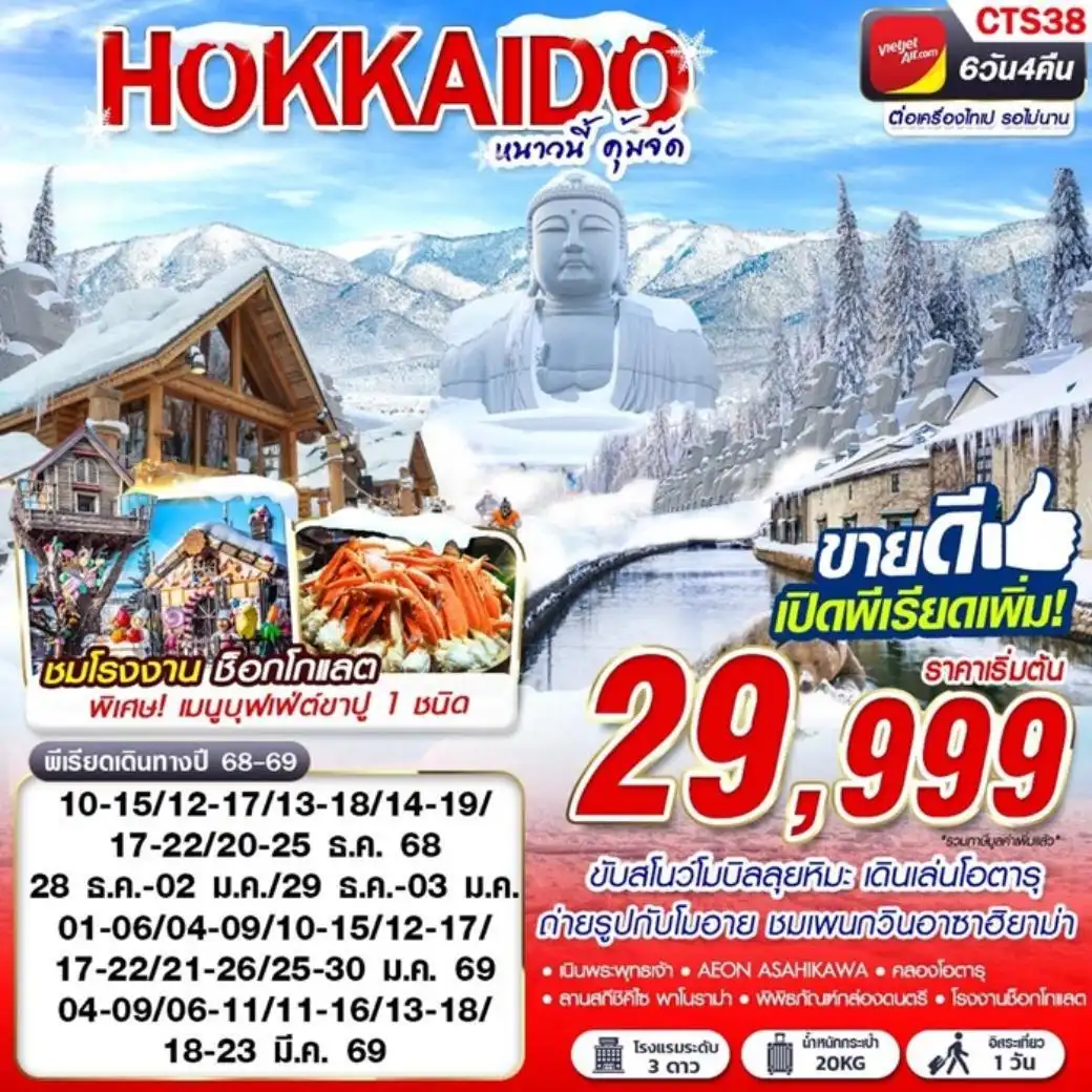 ทัวร์ญี่ปุ่น HOKKAIDO WINTER หนาวนี้ คุ้มจัด 6วัน 4คืน (VZ)