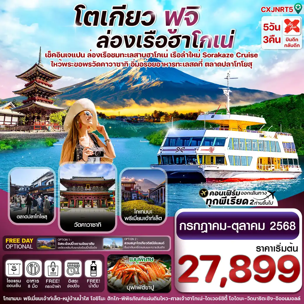ทัวร์ญี่ปุ่น TOKYO FUJI KAWASAKI ล่องเรือฮาโกเน่ อิสระช้อปปิ้ง 5วัน 3คืน (XJ)