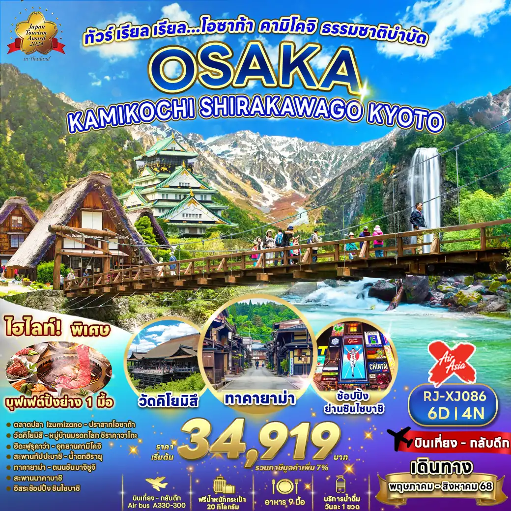 ทัวร์ญี่ปุ่น เรียล เรียล โอซาก้า คามิโคจิ ธรรมชาติบำบัด 6วัน 4คืน (XJ)
