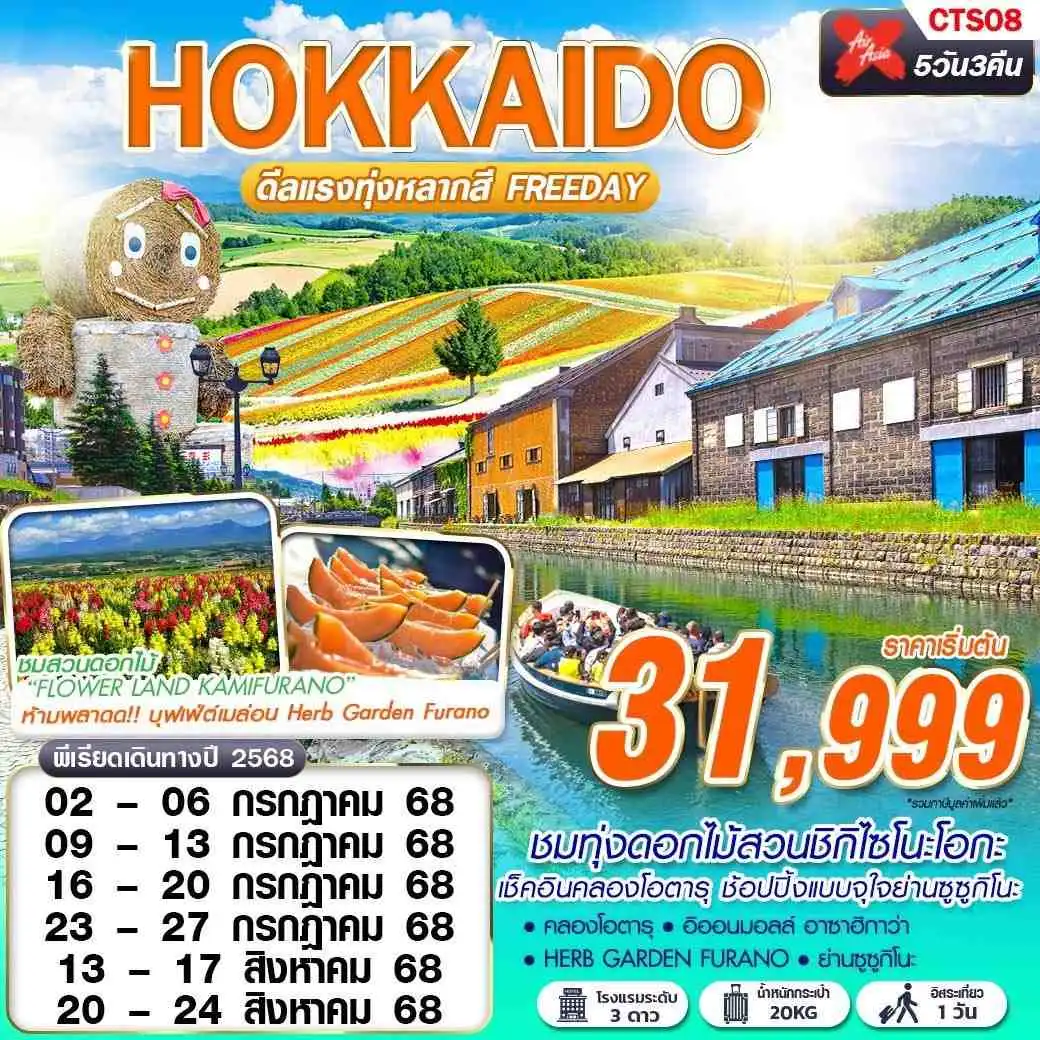 ทัวร์ญี่ปุ่น  HOKKAIDO ดีเเรงทุ่งหลากสี (FREEDAY) 5วัน 3คืน (XJ)
