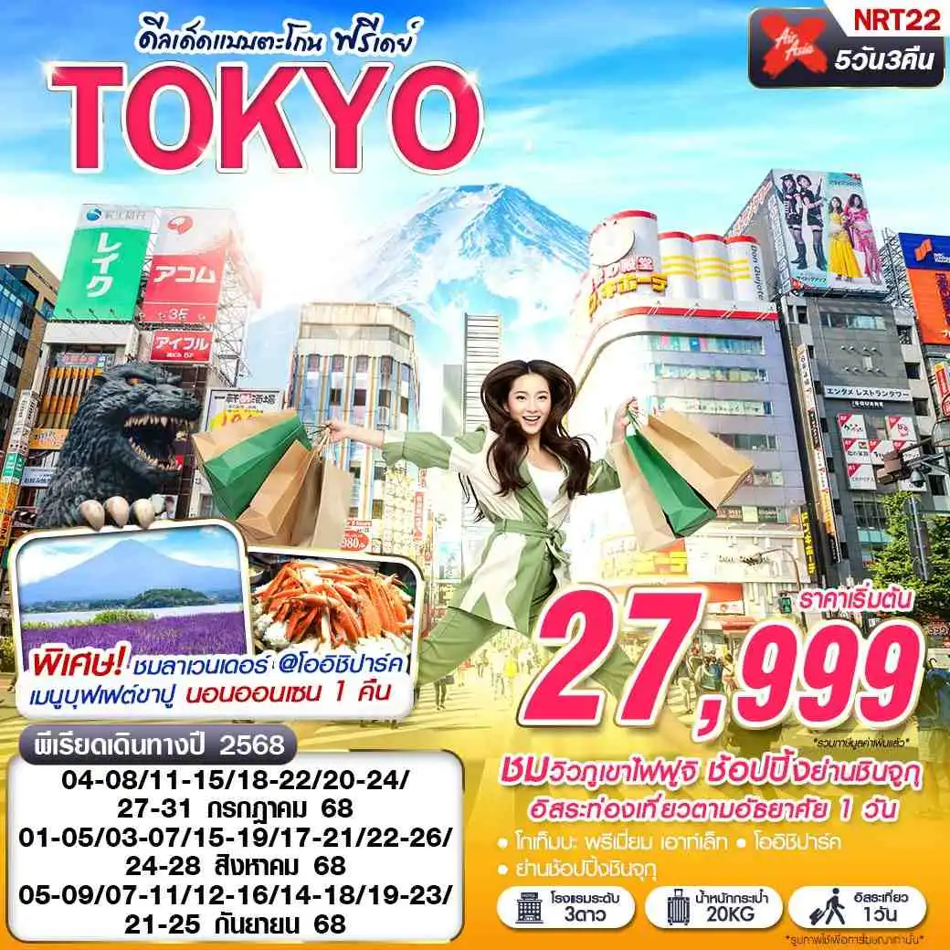 ทัวร์ญี่ปุ่น TOKYO ดีลเด็ดแบบตะโกน (FREEDAY บินดึก กลับสาย) 5วัน 3คืน (XJ)