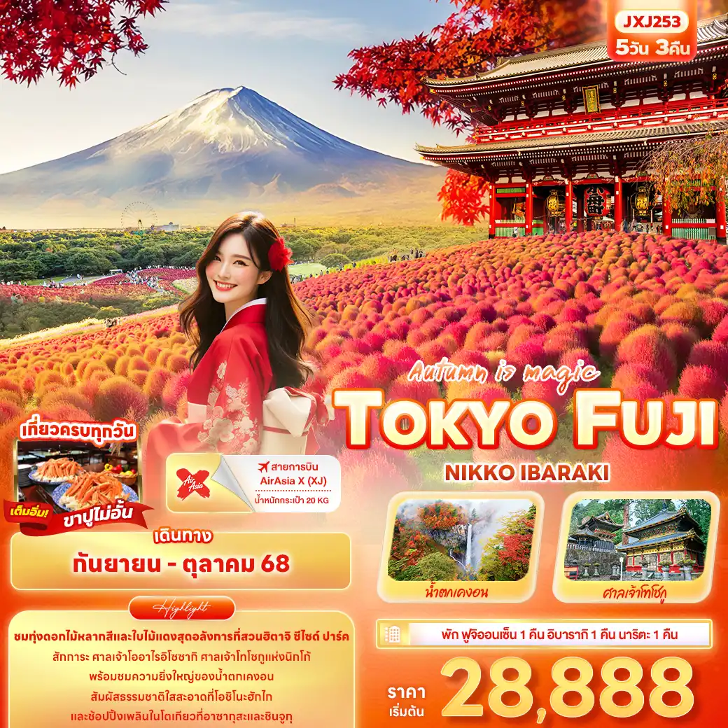 ทัวร์ญี่ปุ่น TOKYO FUJI NIKO IBARAKI 5วัน 3คืน (XJ)