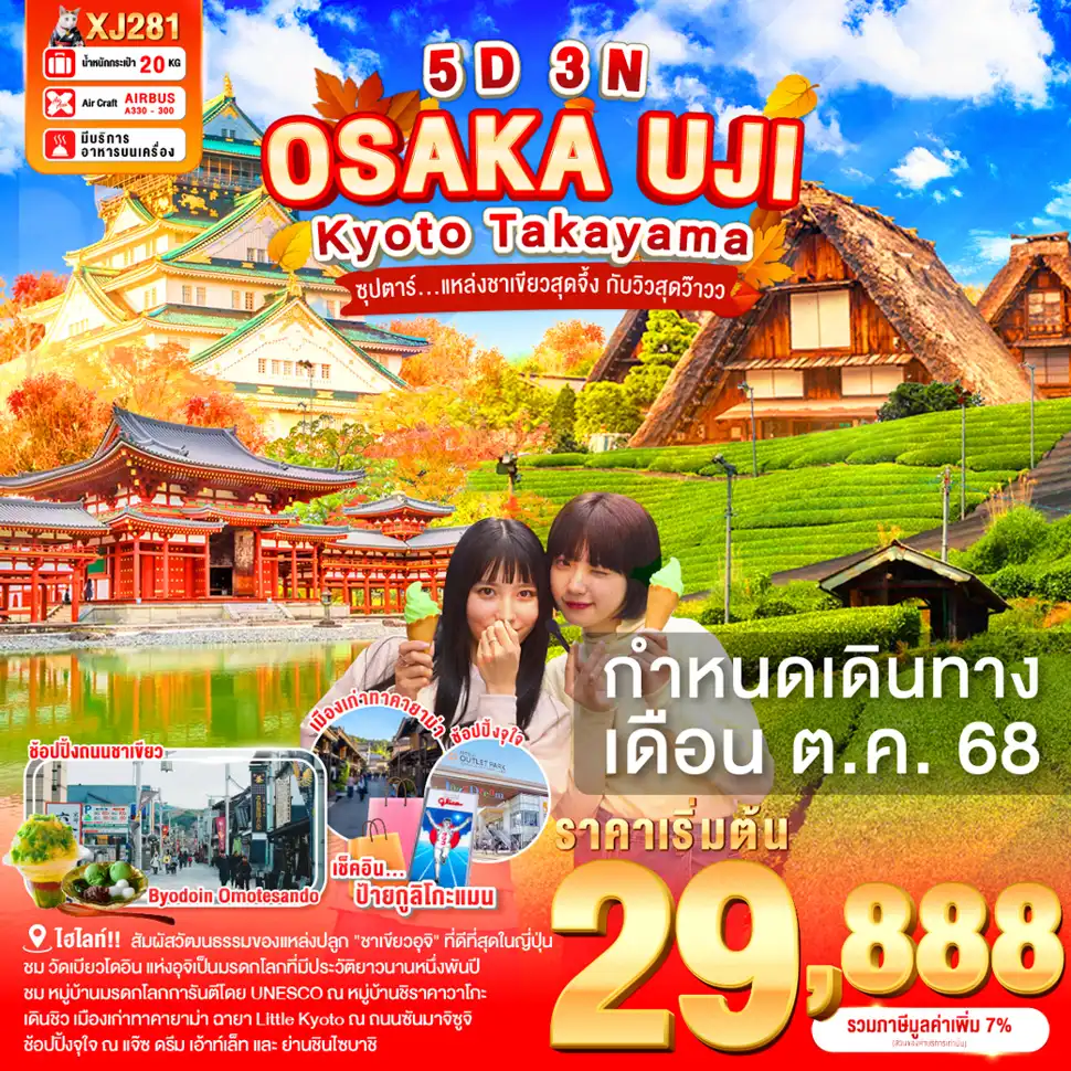 ทัวร์ญี่ปุ่น  OSAKA UJI KYOTO TAKAYAMA ซุปตาร์ เเหล่งชาเขียวสุดจึ่ง  5วัน 3คืน (XJ)