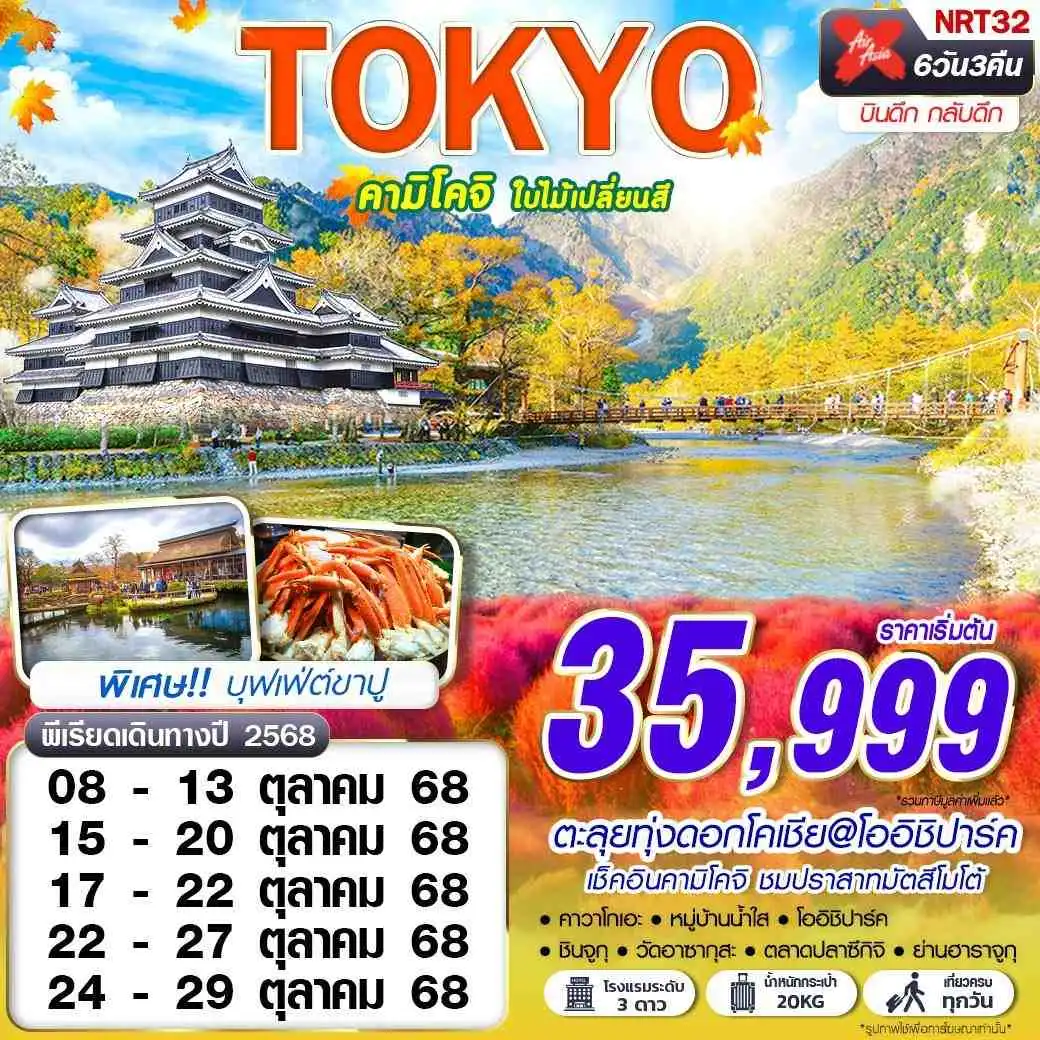 ทัวร์ญี่ปุ่น  TOKYO คามิโคจิ ใบไม้เปลี่ยนสี 6วัน 3คืน  (XJ)