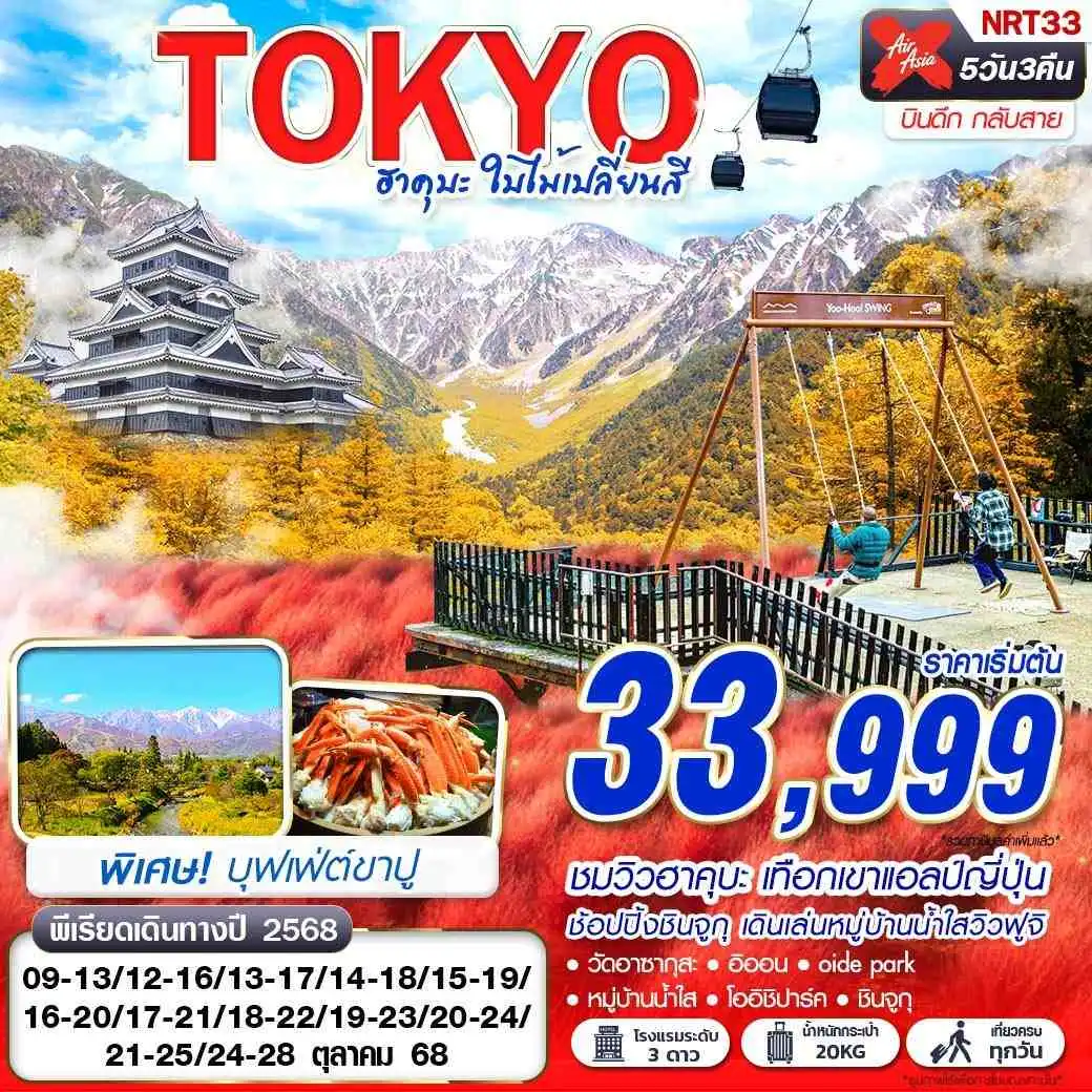 ทัวร์ญี่ปุ่น  TOKYO ฮาคุบะ ใบไม้เปลี่ยนสี (บินดึกกลับสาย เที่ยวเต็ม) 5วัน 3คืน (XJ)