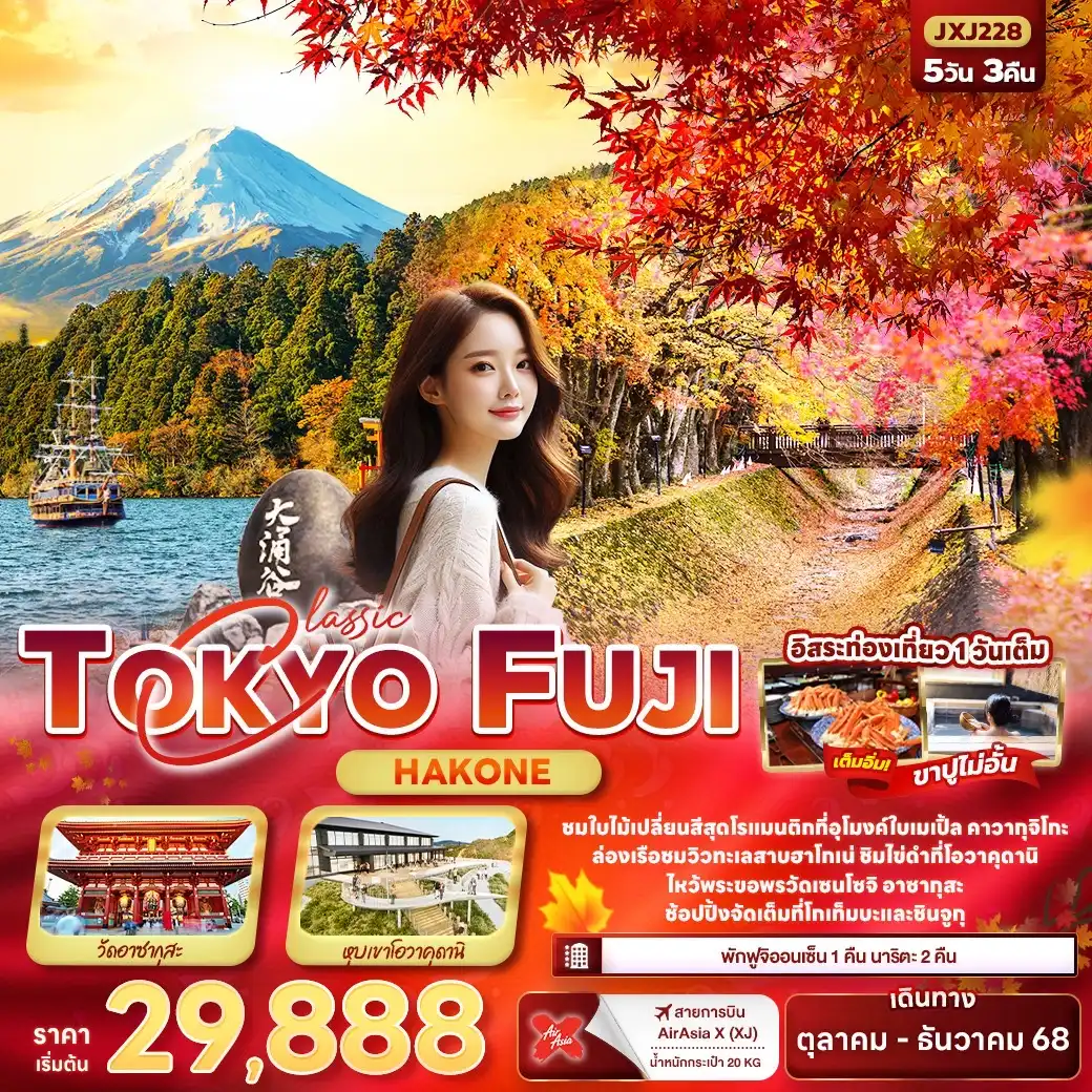 ทัวร์ญี่ปุ่น TOKYO FUJI Hakone 5วัน 3คืน (XJ)