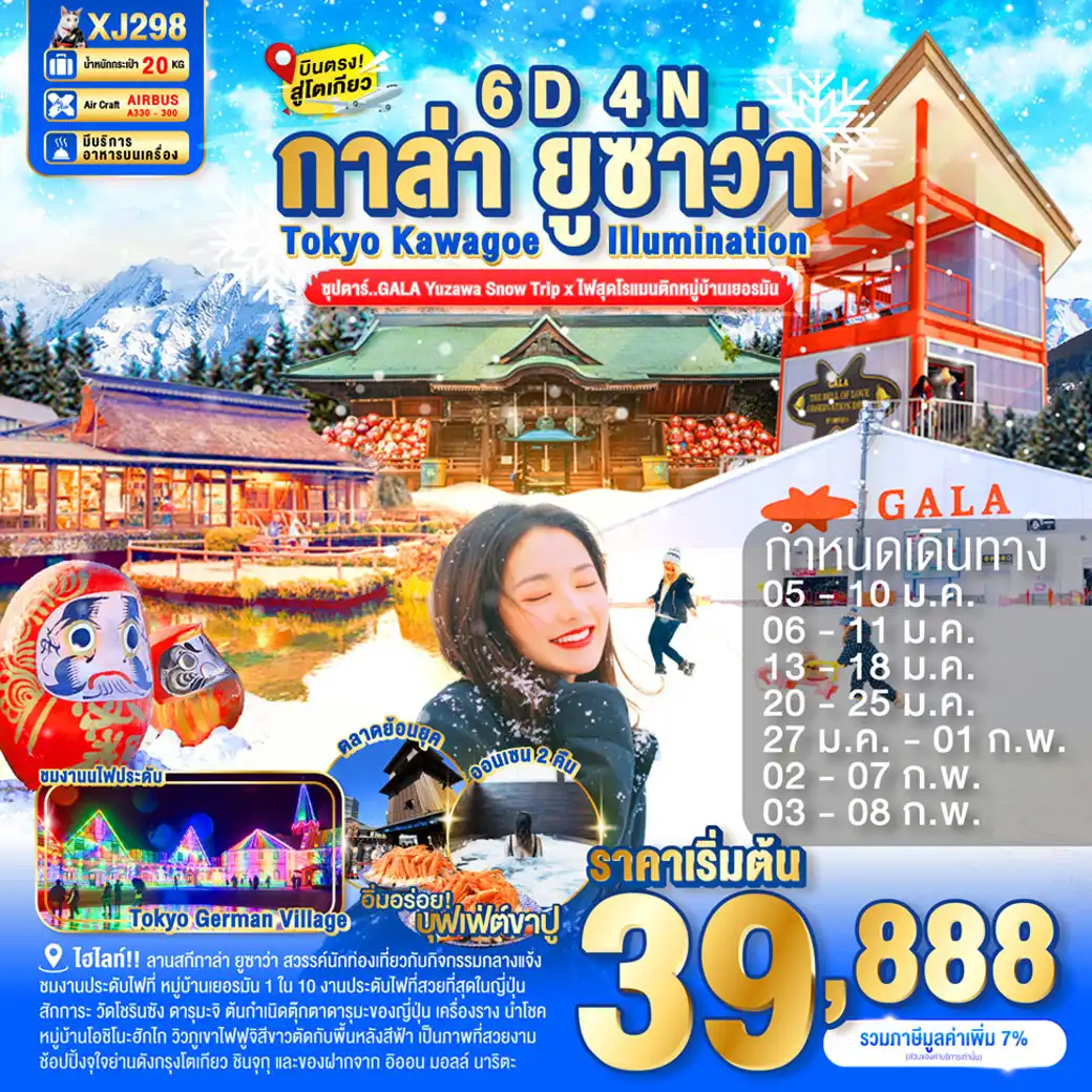 ทัวร์ญี่ปุ่น  TOKYO KAWAGOE GALA YUZAWA ILUMINATION 6วัน 4คืน  (XJ)