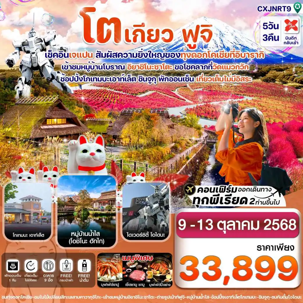 ทัวร์ญี่ปุ่น โตเกียว ฟูจิ ทุ่งดอกโคเชีย เที่ยวเต็มไม่มีอิสระ 5วัน 3คืน (XJ)