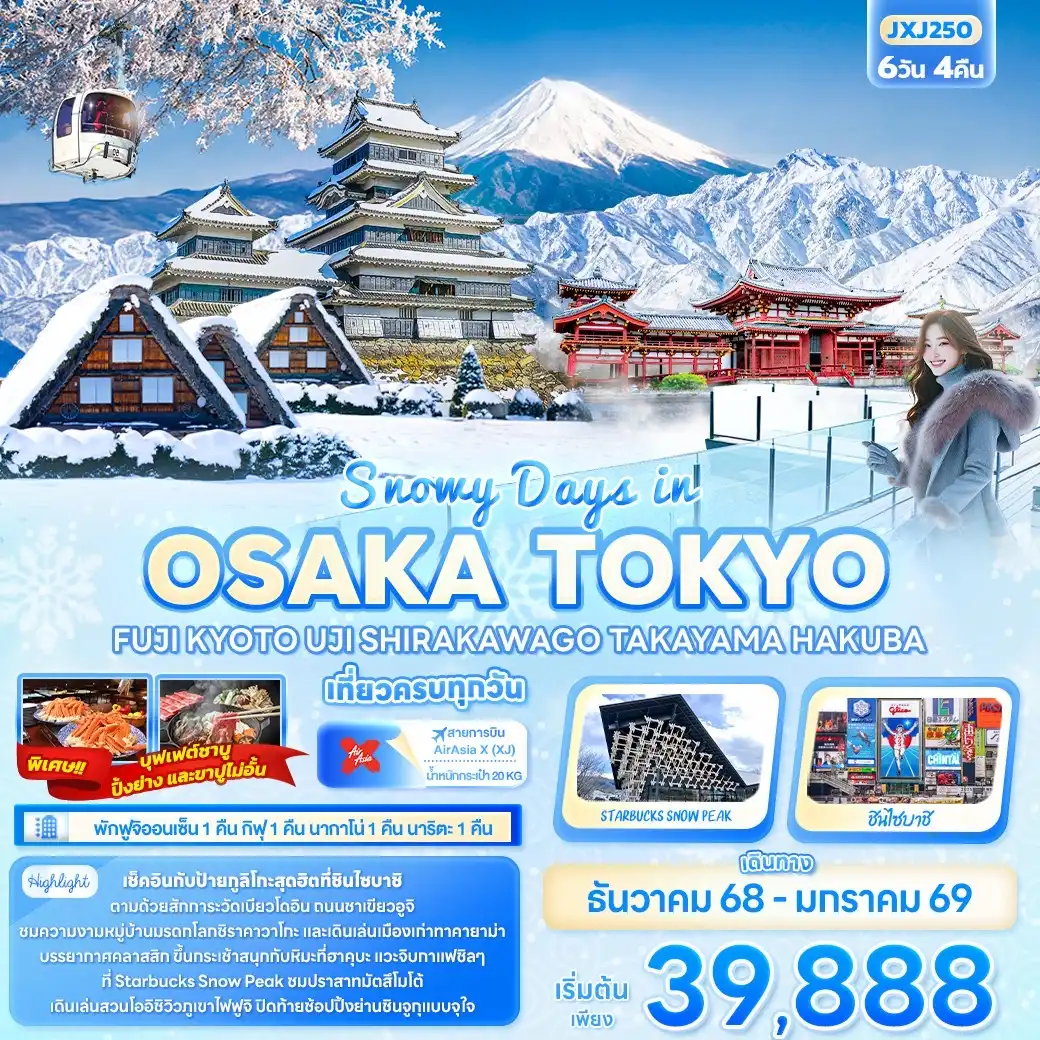 ทัวร์ญี่ปุ่น Snowy Days in OSAKA TOKYO FUJ KYOTO UJI SHIRAKAWAGO TAKAYAMA HAKUBA 6วัน 4คืน (XJ)