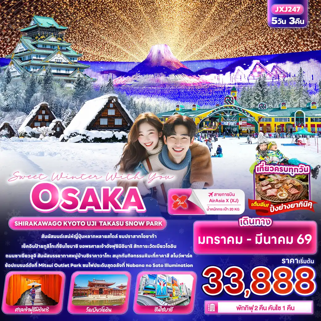 ทัวร์ญี่ปุ่น Sweet Winter With You OSAKA SHIRAKAWAGO KYOTO UJI TAKASU SNOW PARK 5วัน 3คืน (XJ)