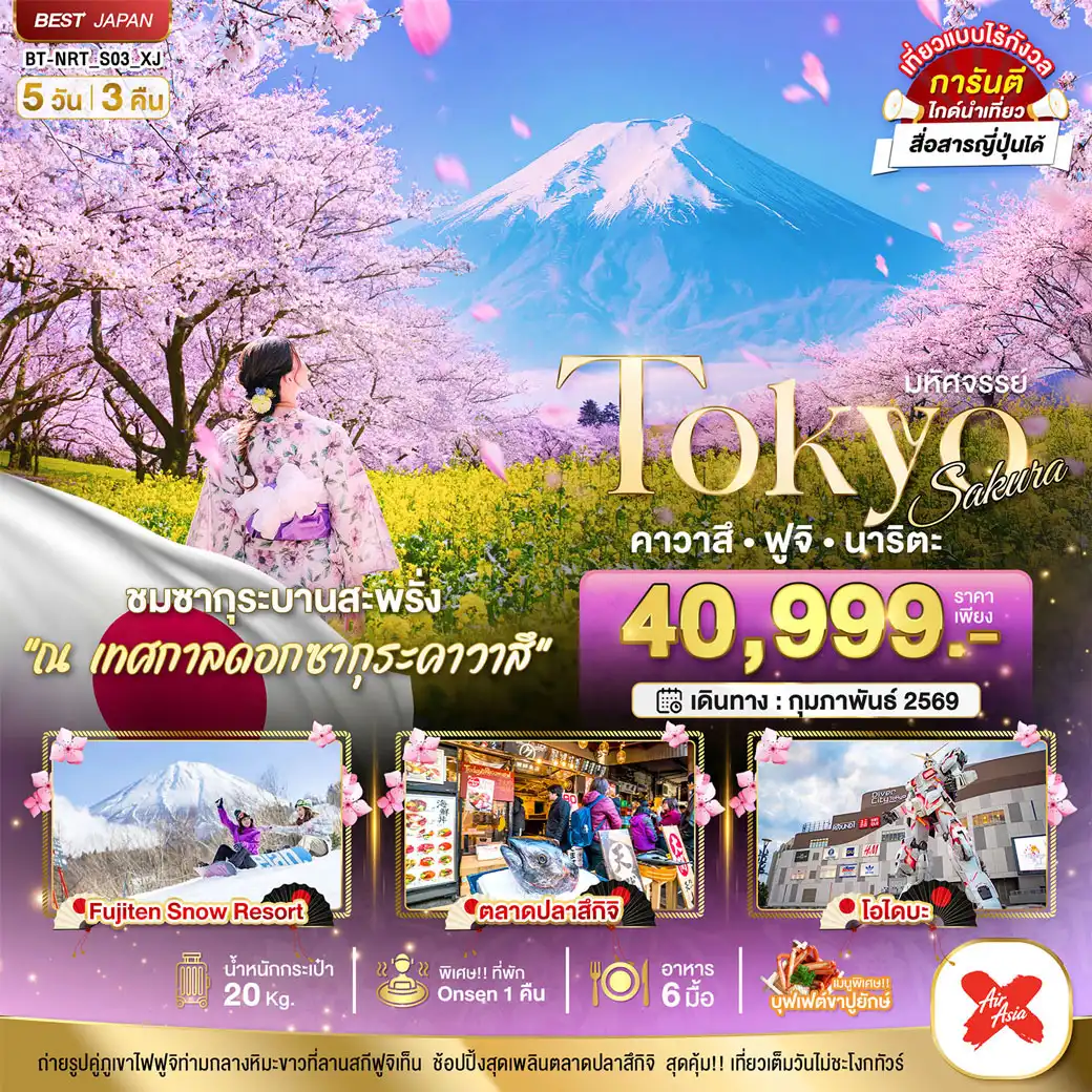 ทัวร์ญี่ปุ่น มหัศจรรย์...TOKYO SAKURA คาวาสึ ฟูจิ นาริตะ 5วัน 3คืน (XJ)