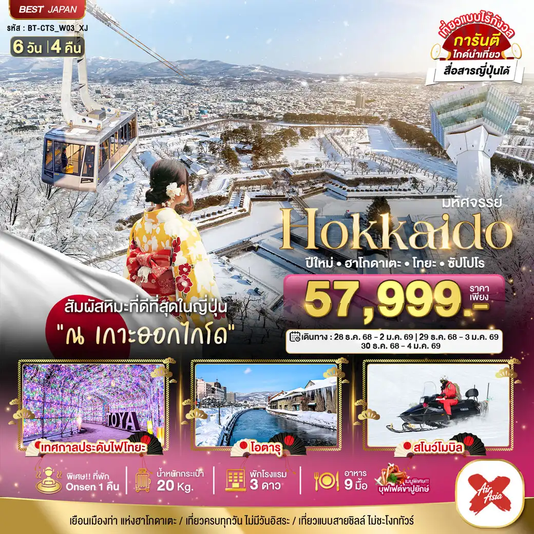 ทัวร์ญี่ปุ่น มหัศจรรย์...HOKKAIDO ปีใหม่ ฮาโกดาเตะ โทยะ ซัปโปโร 6วัน 4คืน (XJ)
