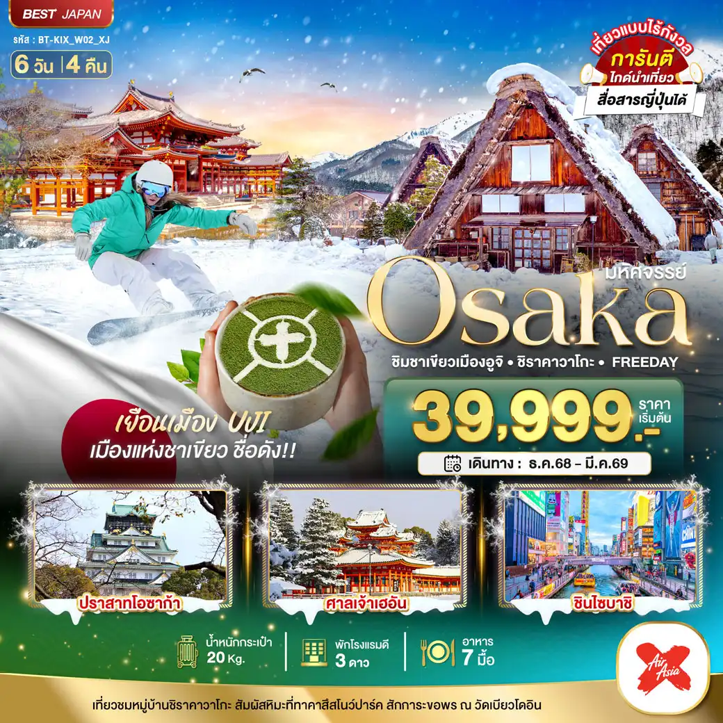 ทัวร์ญี่ปุ่น มหัศจรรย์…OSAKA ชิมชาเขียวเมืองอูจิ ชิราคาวาโกะ FREEDAY 6วัน 4คืน (XJ)
