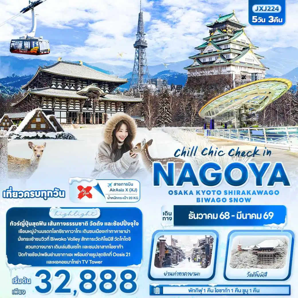 ทัวร์ญี่ปุ่น chill chic check in NAGOYA OSAKA KYOTO SHIRAKAWAGO BIWAGO SNOW 5วัน 3คืน (XJ)