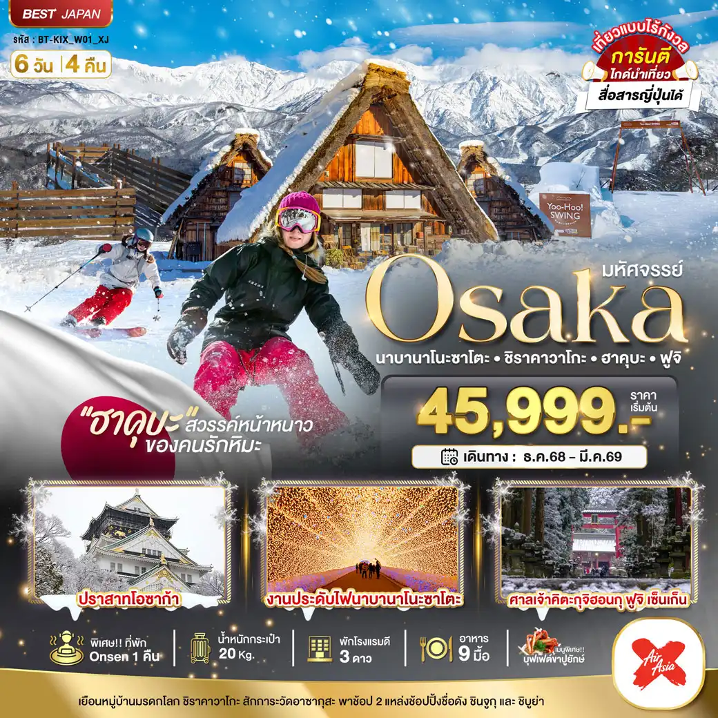 ทัวร์ญี่ปุ่น มหัศจรรย์...OSAKA นาบานาโนะซาโตะ ชิราคาวาโกะ ฮาคุบะ ฟูจิ 6วัน 4คืน (XJ)