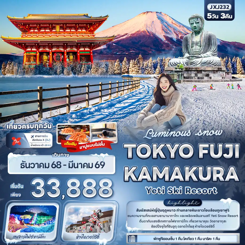 ทัวร์ญี่ปุ่น Luminous snow TOKYO FUJI KAMAKURA Yeti Ski Resort 5วัน 3คืน (XJ)