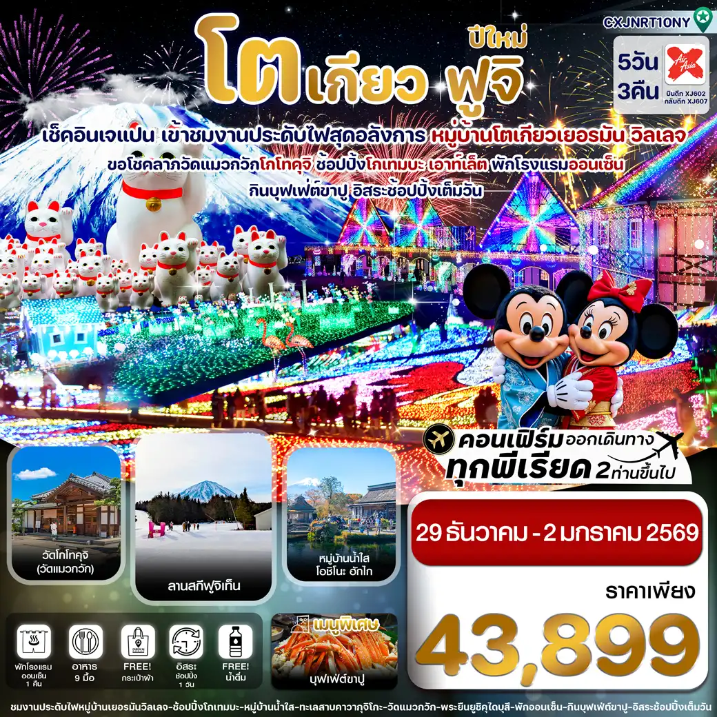 ทัวร์ญี่ปุ่น โตเกียว ฟูจิ ปีใหม่ งานประดับไฟเยอรมันวิลเลจ 5วัน 3คืน (XJ)