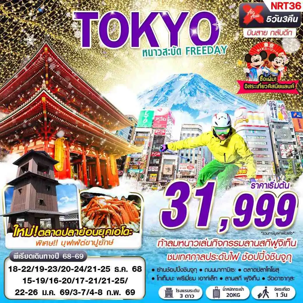 ทัวร์ญี่ปุ่น TOKYO WINTER หนาวสะบัด FREEDAY (บินสาย กลับดึก) 5วัน 3คืน (XJ)