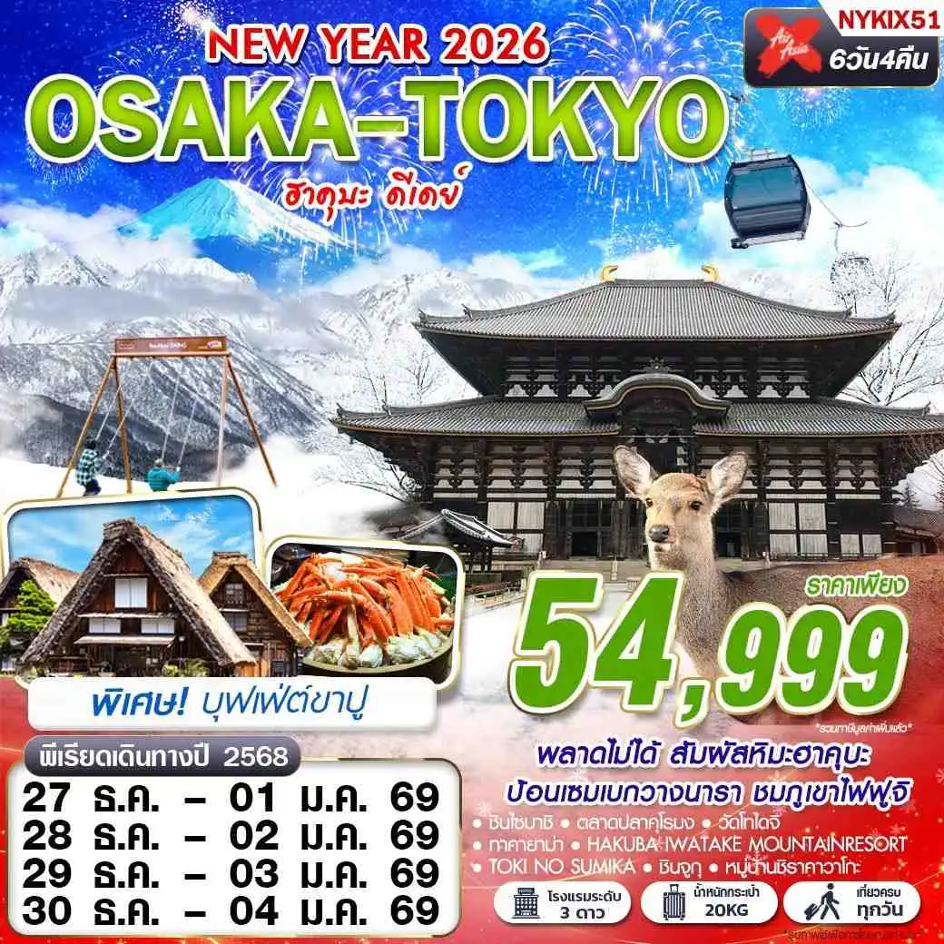ทัวร์ญี่ปุ่น OSAKA-TOKYO ฮาคุบะ ดีเดย์ (เที่ยวเต็ม ปีใหม่) 6วัน 4คืน (XJ)