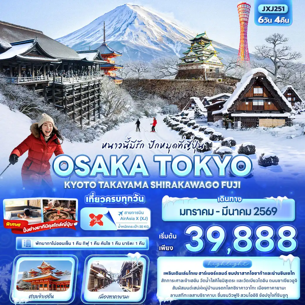 ทัวร์ญี่ปุ่น หนาวนี้มีรัก ปักหมุดที่ญี่ปุ่น OSAKA TOKYO KYOTO TAKAYAMA SHIRAKAWAGO FUJI 6วัน 4คืน (XJ)