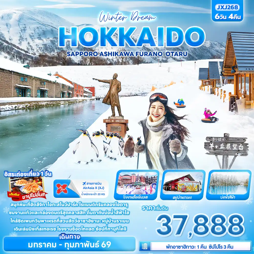 ทัวร์ญี่ปุ่น Winter Dream HOKKAIDO SAPPORO ASAHIKAWA FURANO OTARU 6วัน 4คืน (XJ)