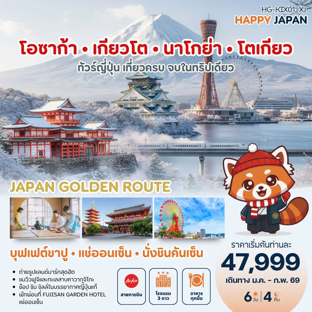 ทัวร์ญี่ปุ่น แฮปปี้ Golden Route โอซาก้า เกียวโต นาโกย่า โตเกียว นั่งชินคันเซ็น แช่ออนเซ็น 6วัน 4คืน (XJ)