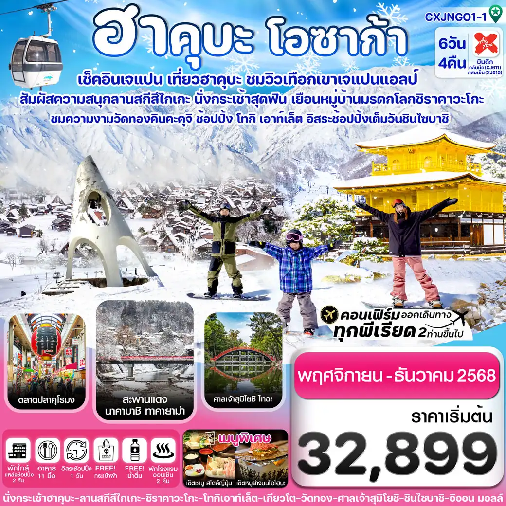 ทัวร์ญี่ปุ่น ฮาคุบะ โอซาก้า ชิราคาวะโกะ อิสระช้อปปิ้ง 1วัน  6วัน 4คืน (XJ)