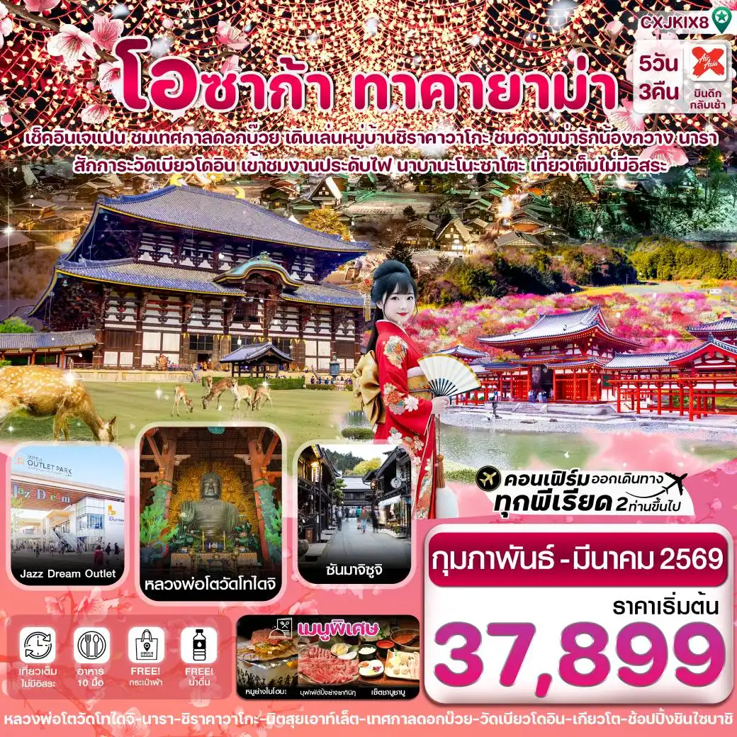 เที่ยวญี่ปุ่น โอซาก้า ชิราคาวาโกะ เทศกาลดอกบ๊วย เที่ยวเต็มไม่มีอิสระ 5วัน 3คืน (XJ)