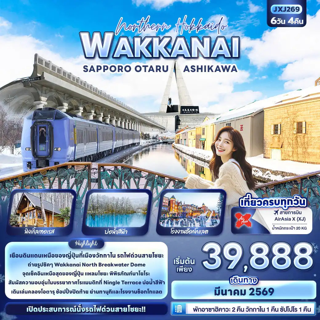 ทัวร์ญี่ปุ่น Northern Hokkaido WAKKANAI SAPPORO OTARU ASHIKAWA 6วัน 4คืน (XJ)