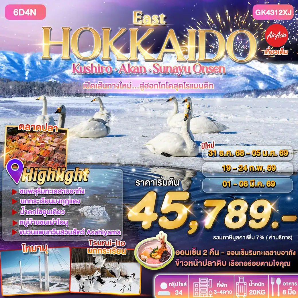 ทัวร์ญี่ปุ่น EAST HOKKAIDO KUSHIRO AKAN SUNAYU ONSEN 6วัน 4คืน (XJ)