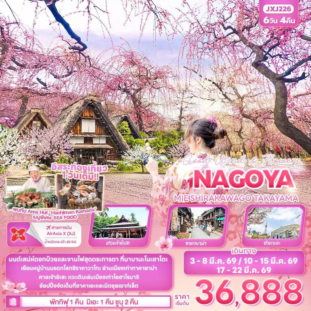 ทัวร์ญี่ปุ่น Good wind & flowers NAGOYA MIE SHIRAKAWAGO TAKAYAMA 6วัน 4คืน (XJ)