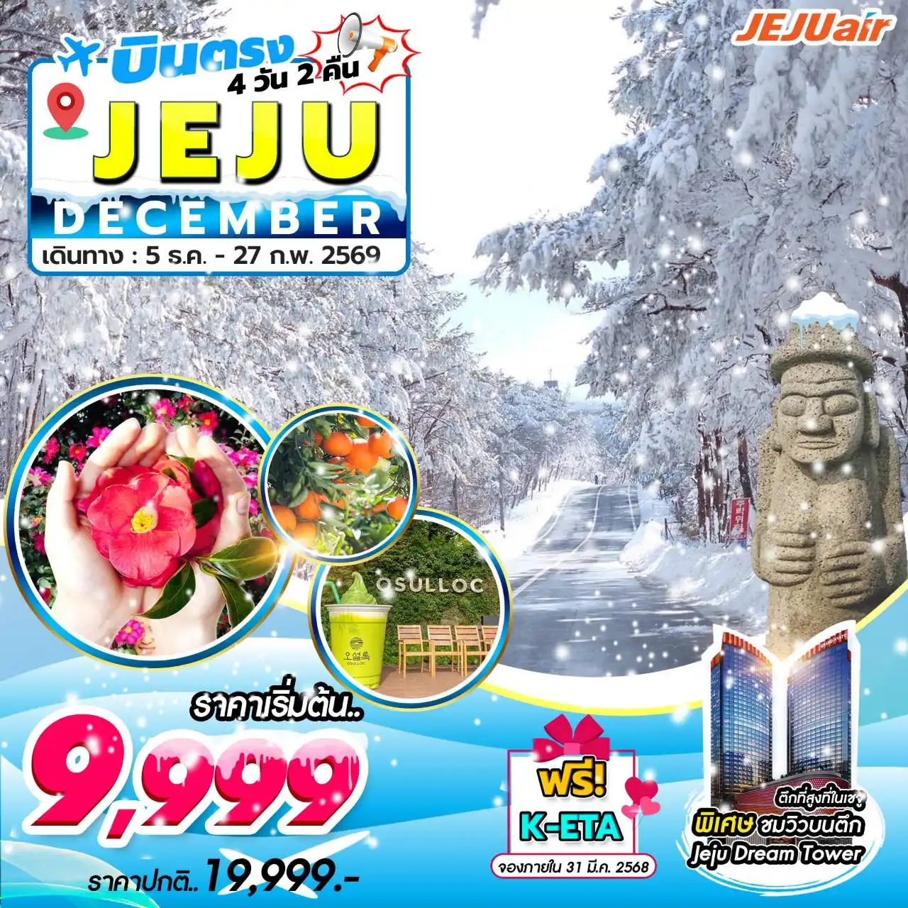 ทัวร์เกาหลี Jeju Gold Package 4วัน 2คืน (7C)