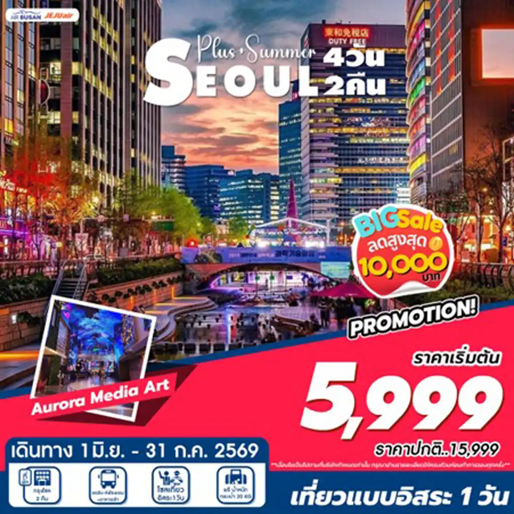 ทัวร์เกาหลี Seoul Summer 4วัน 2คืน (7C,BX)
