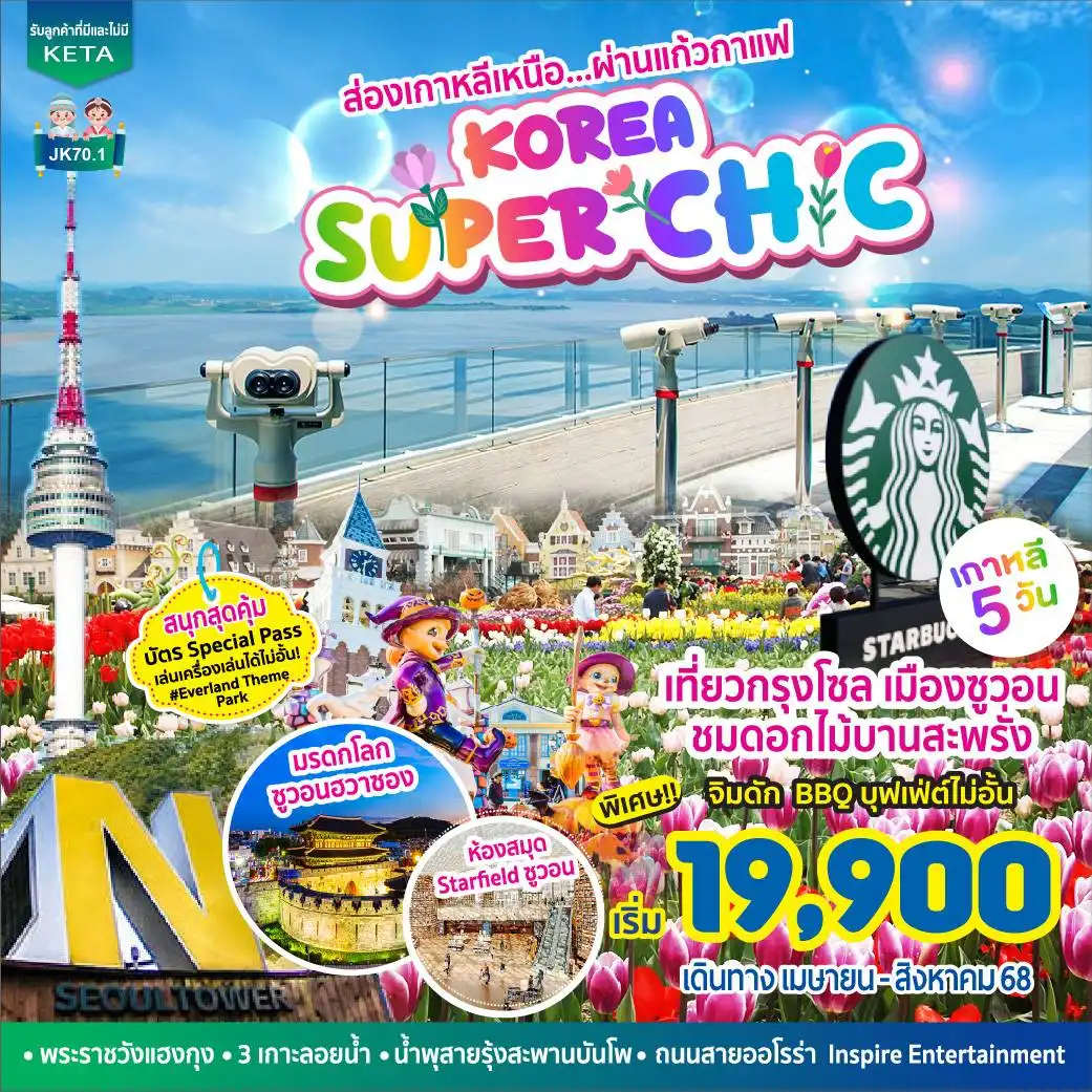 ทัวร์เกาหลี Korea Super Chic 5วัน 3คืน (BX)