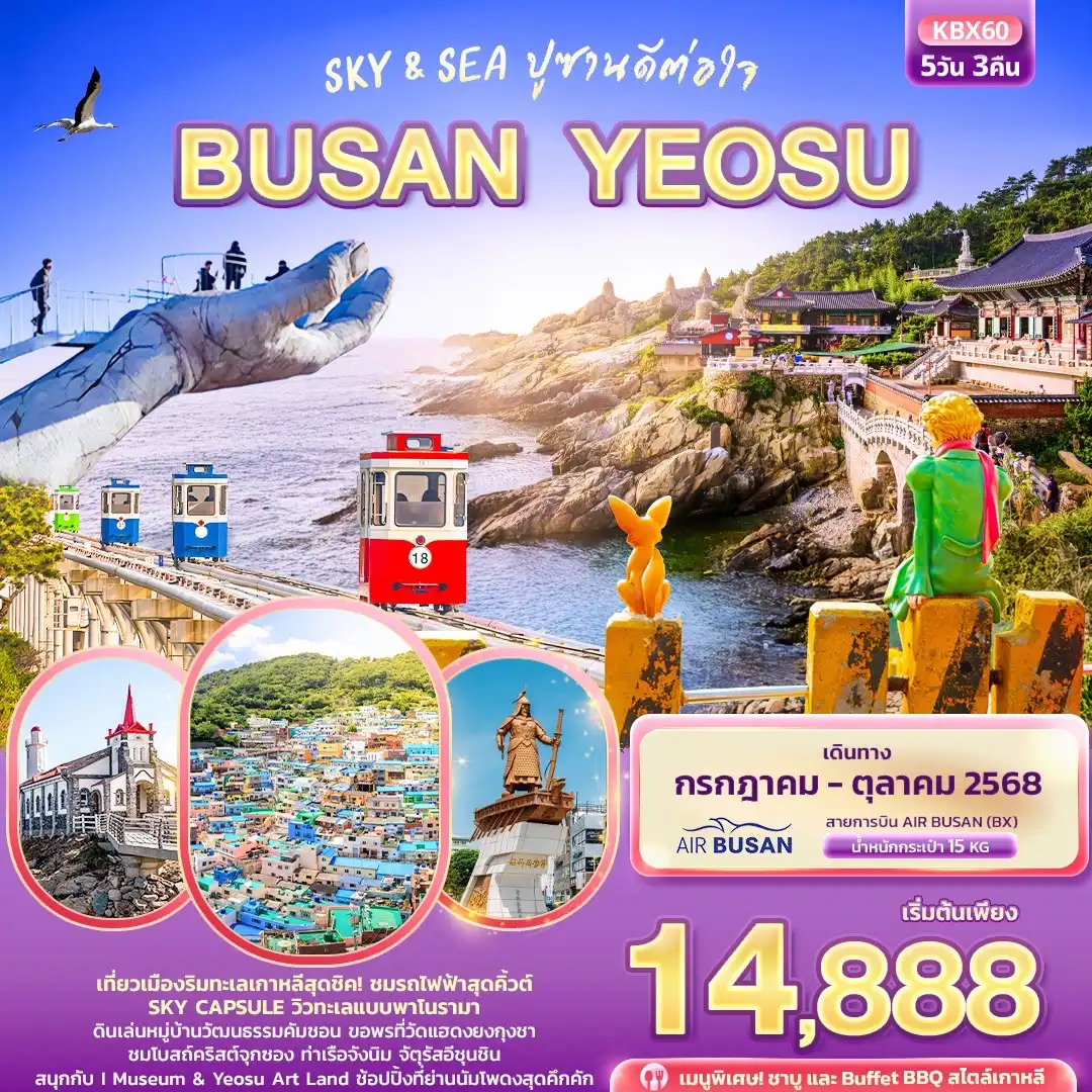 ทัวร์เกาหลี Sky & Sea ปูซานดีต่อใจ BUSAN YEOSU 5วัน 3คืน (BX)