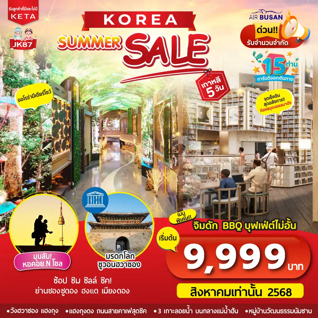 ทัวร์เกาหลี Korea Summer Sale 5วัน 3คืน (BX)