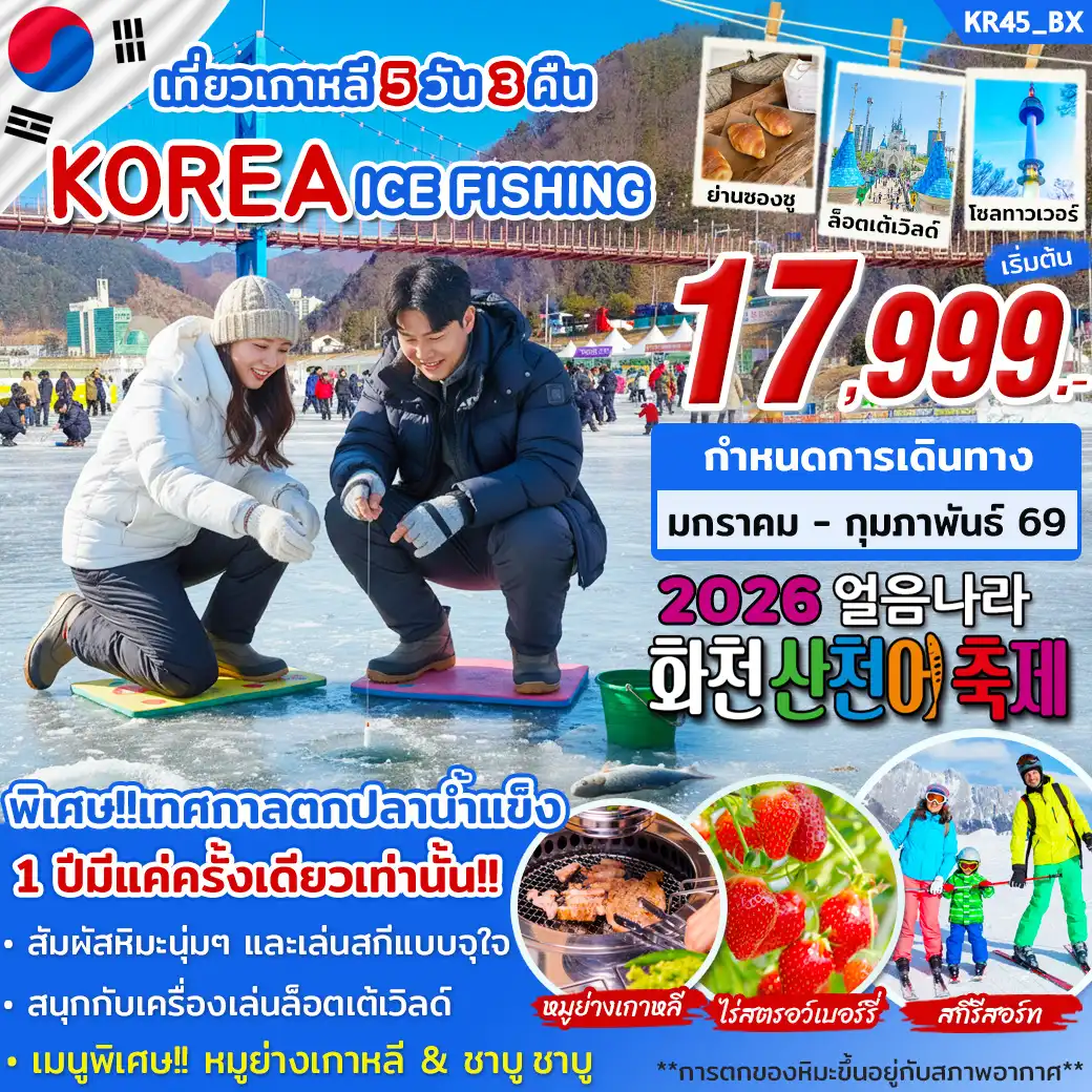 ทัวร์เกาหลี ICE FISHING ON 5วัน 3คืน (BX)