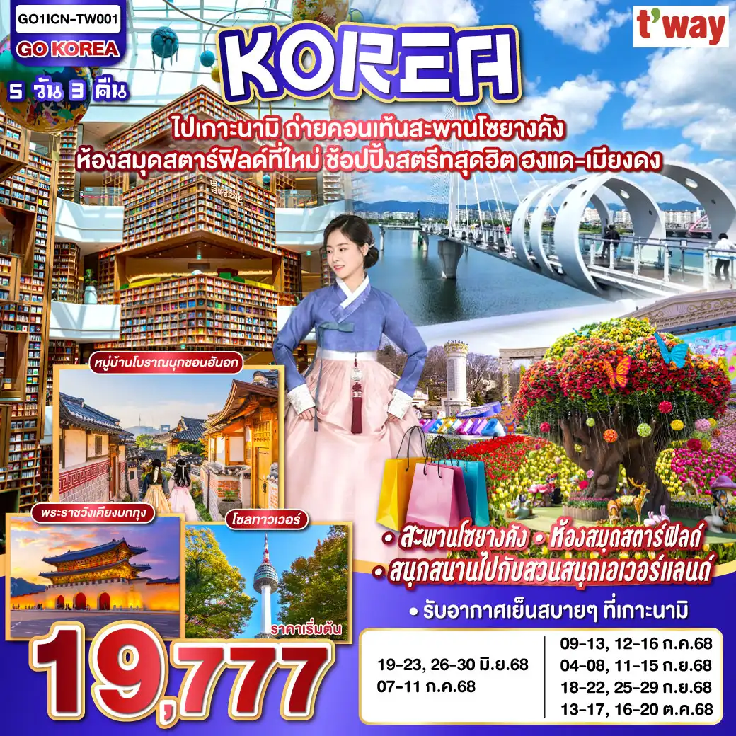 ทัวร์เกาหลี  ไปเกาะนามิ ถ่ายคอนเท้นสะพานโซยางคัง ห้องสมุดสตาร์ฟิลด์ที่ใหม่ ช้อปปิ้งสตรีทสุดฮิต ฮงแด-เมียงดง 5วัน 3คืน (TW)