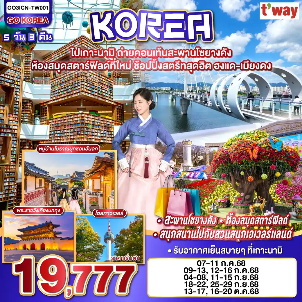 ทัวร์เกาหลี ไปเกาะนามิ ถ่ายคอนเท้นสะพานโซยางคัง ห้องสมุดสตาร์ฟิลด์ที่ใหม่ ช้อปปิ้งสตรีทสุดฮิต ฮงแด-เมียงดง 5วัน 3คืน (TW)