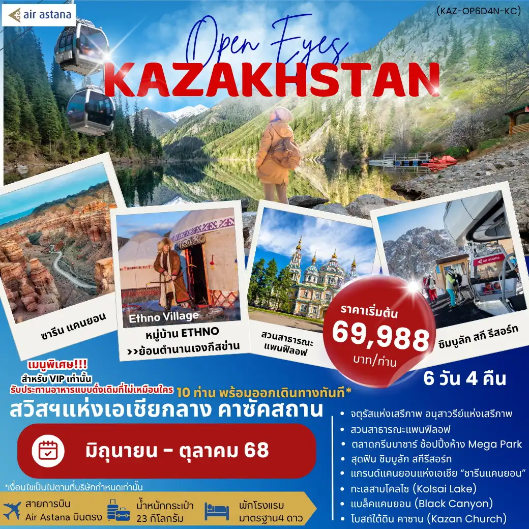 ทัวร์คาซัคสถาน OPEN EYES KAZAKHSTAN 6วัน 4คืน (KC)