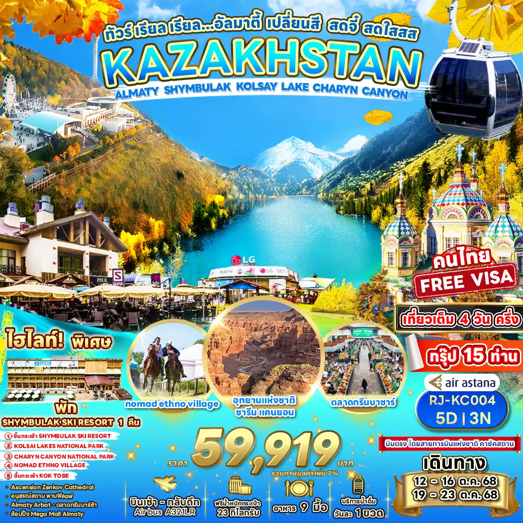ทัวร์คาซัคสถาน ทัวร์เรียล เรียล อัลมาตี้ เปลี่ยนสี สดจี๋ สดใสสส 5วัน 4คืน (KC)