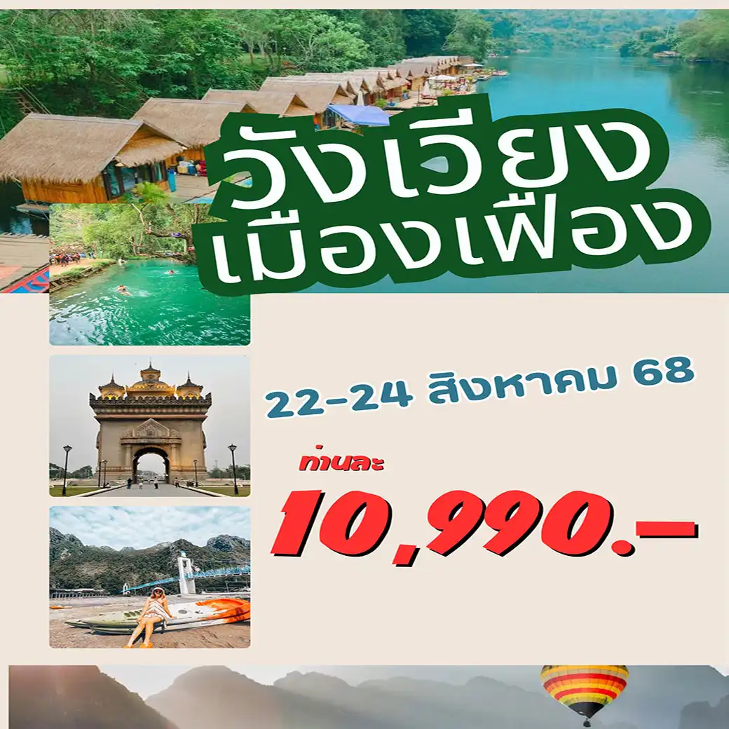 ทัวร์ลาว ปักหมุดเที่ยวลาว ไปเยือนวังเวียงและเมืองเฟืองกัน 3วัน 2คืน (DD)