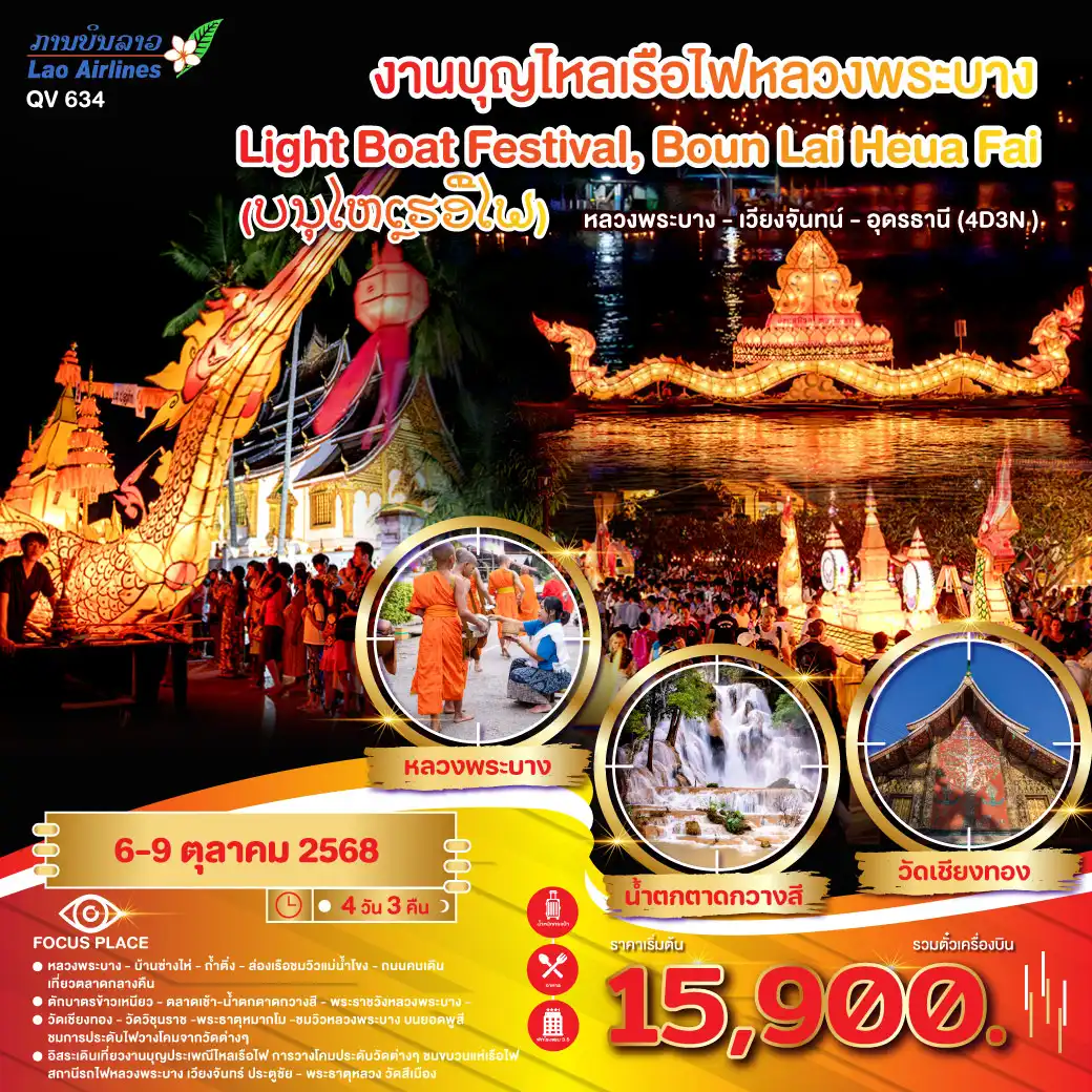 ทัวร์ลาว งานบุญประเพณีไหลเรือไฟหลวงพระบาง Light Boat Festival, Boun Lai Heua Fai 4วัน 3คืน (QV)