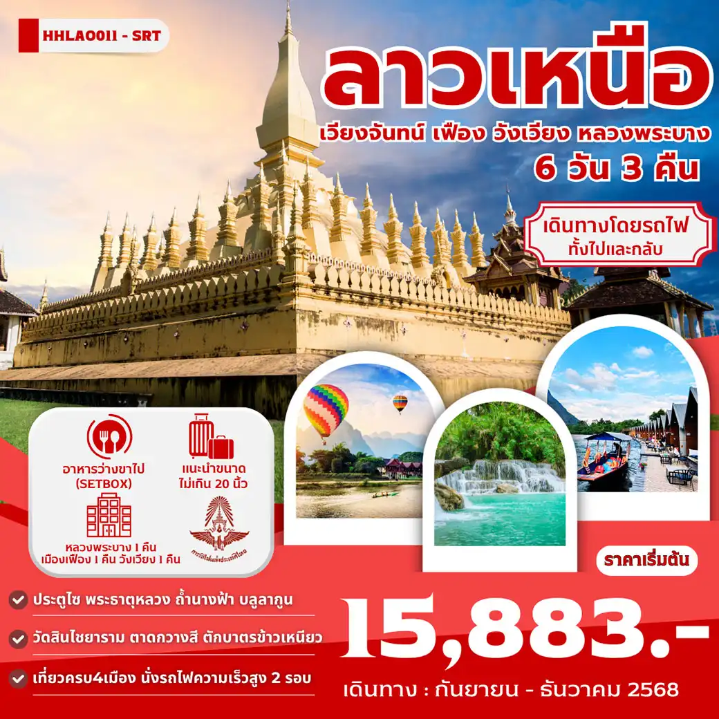 ทัวร์ลาว ลาวเหนือ เวียงจันทน์ เฟือง วังเวียง หลวงพระบาง เดินทางโดยรถไฟทั้งไปและกลับ 6วัน 3คืน