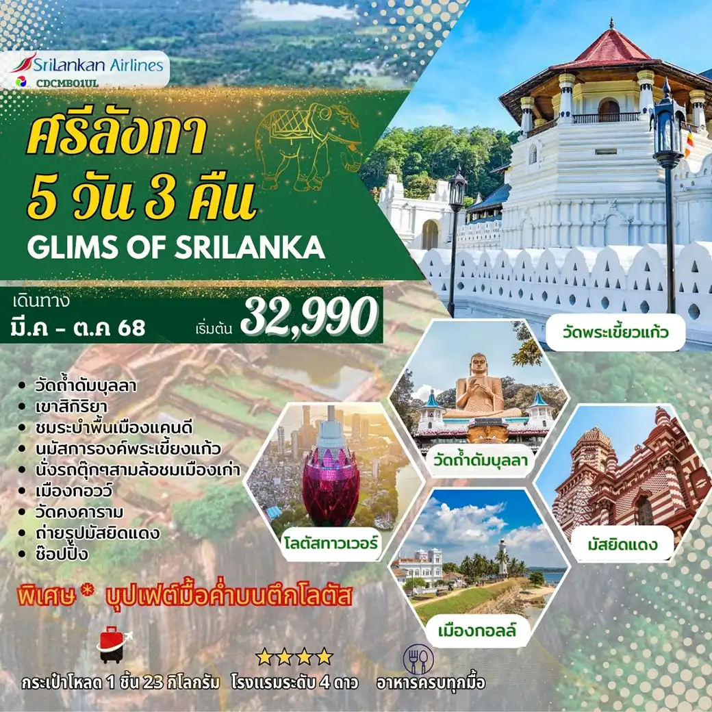 ทัวร์ศรีลังกา GLIMS OF SRI LANKA 5วัน 4คืน (UL)