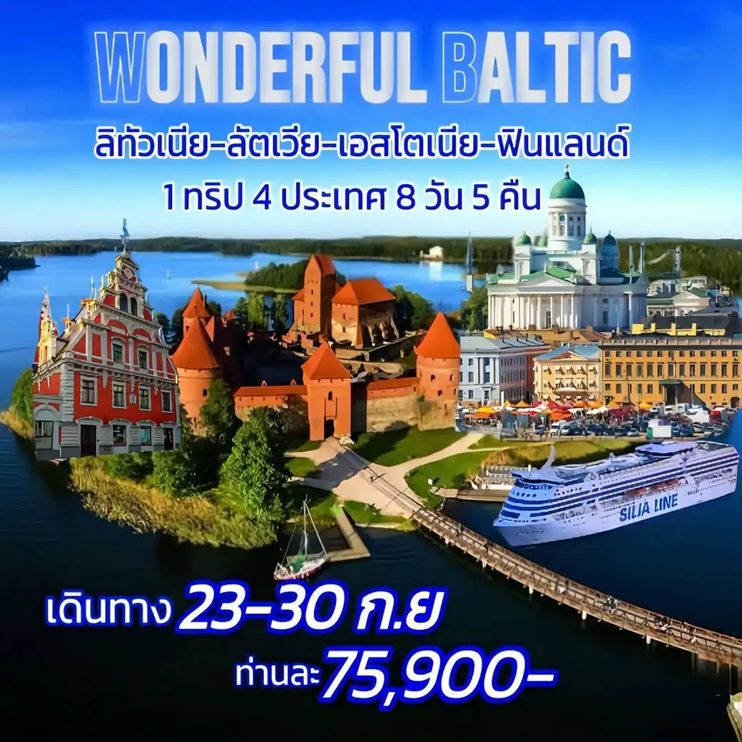 ทัวร์ลิทัวเนีย  WONDERFUL BALTIC ลิทัวเนีย ลัตเวีย เอสโตเนีย ฟินเเลนด์ 1 ทริป 4 ประเทศ 8วัน 5คืน (TK)