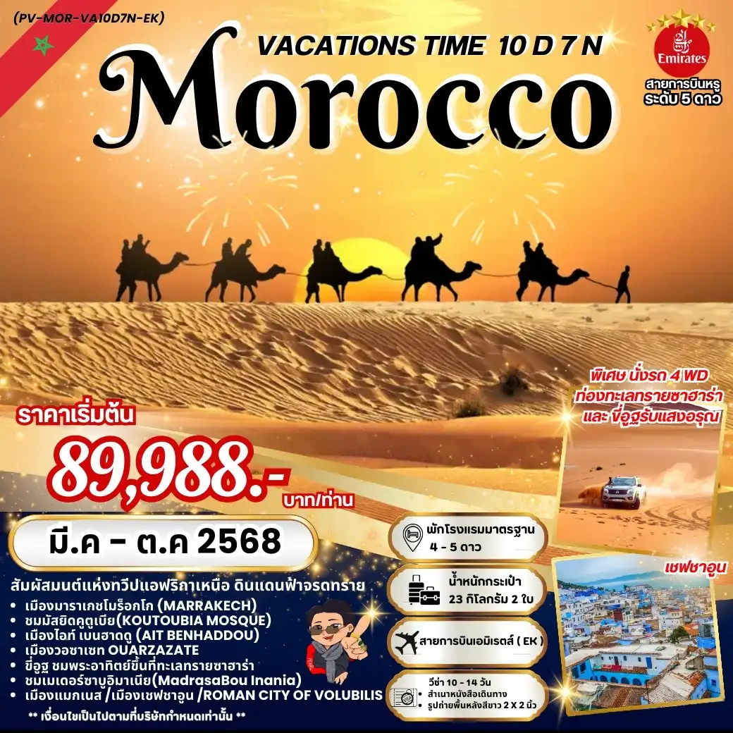 ทัวร์โมร็อกโก VACATIONS TIME TO MOROCCO 10วัน 7คืน (EK)